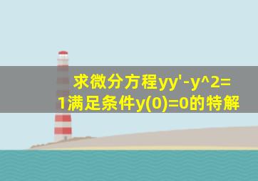 求微分方程yy'-y^2=1满足条件y(0)=0的特解